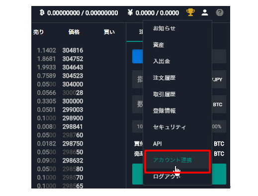 bitbankTradeとのアカウント連結メニュー