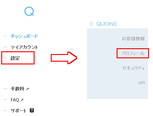 QUOINEXのプロフィール設定メニュー