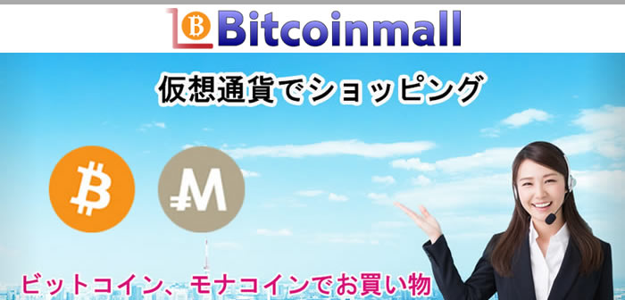 bitcoinmallの紹介