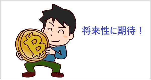 Bitcoinの将来性