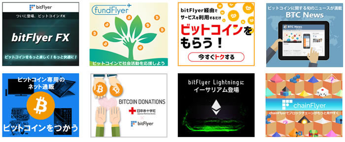 bitFlyer口座のコンテンツ