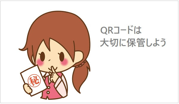 QRコードの保管