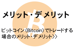 メリット・デメリット