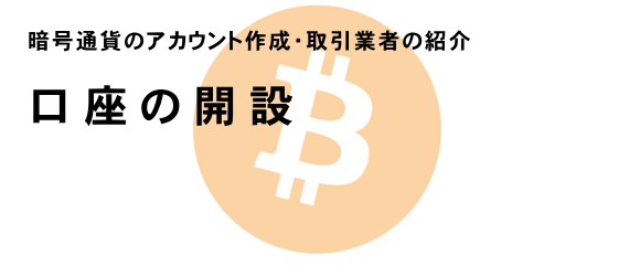 仮想通貨/暗号通貨のアカウント作成　スマホ版イメージ