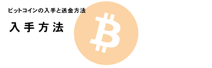 ビットコイン入手 PCイメージ