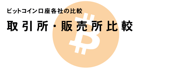 ビットコイン口座の比較　スマホ版イメージ