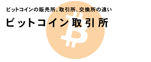 ビットコインの販売所・取引所　スマホ版イメージ
