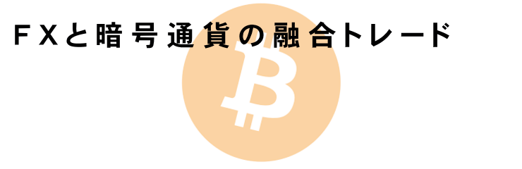 FXと仮想通貨/暗号通貨の融合トレード　PC版イメージ
