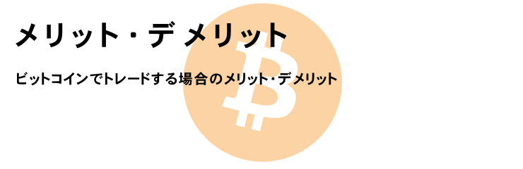 メリットとデメリット　PC版イメージ