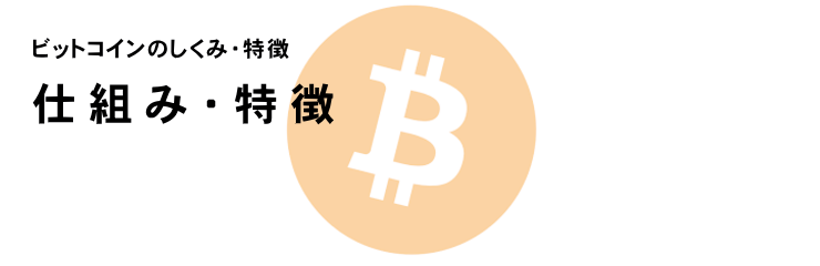 ビットコインのしくみ　PC版イメージ