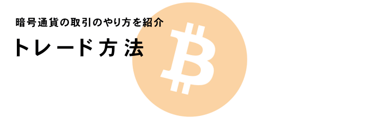 ビットコインのトレード方法　PC版イメージ