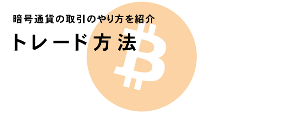 ビットコインのトレード方法　スマホ版イメージ