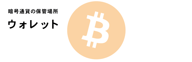 ウォレット|ビットコインの保管　PC版イメージ