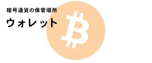ウォレット|ビットコインの保管　スマホ版イメージ